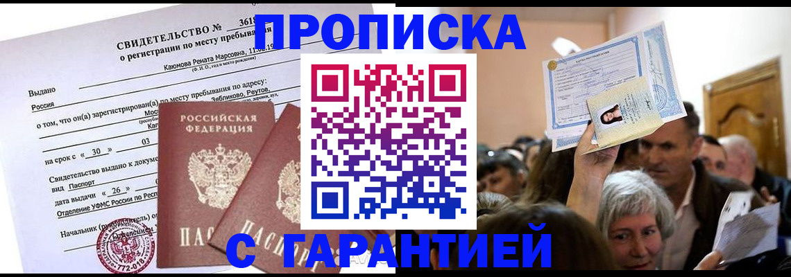 временная прописка в Калачинске